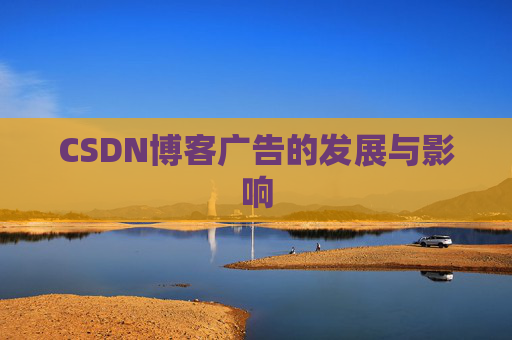 CSDN博客广告的发展与影响